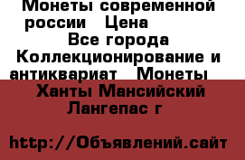 Монеты современной россии › Цена ­ 1 000 - Все города Коллекционирование и антиквариат » Монеты   . Ханты-Мансийский,Лангепас г.